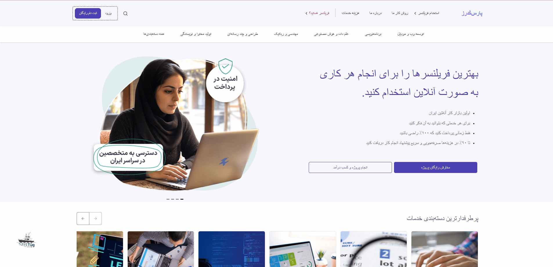 پارس‌کدرز، پلتفرم فریلنسینگ با سیستم پرداخت امن برای فریلنسرهای متخصص